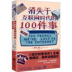 【假一罚四】消失于互联网时代的100件事(美) 帕梅拉·保罗著