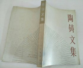 陶铸文集