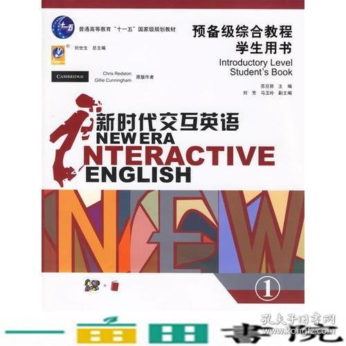 新时代交互英语预备级综合教程学生用书刘世生苏旦丽分册清华大学9787302136934