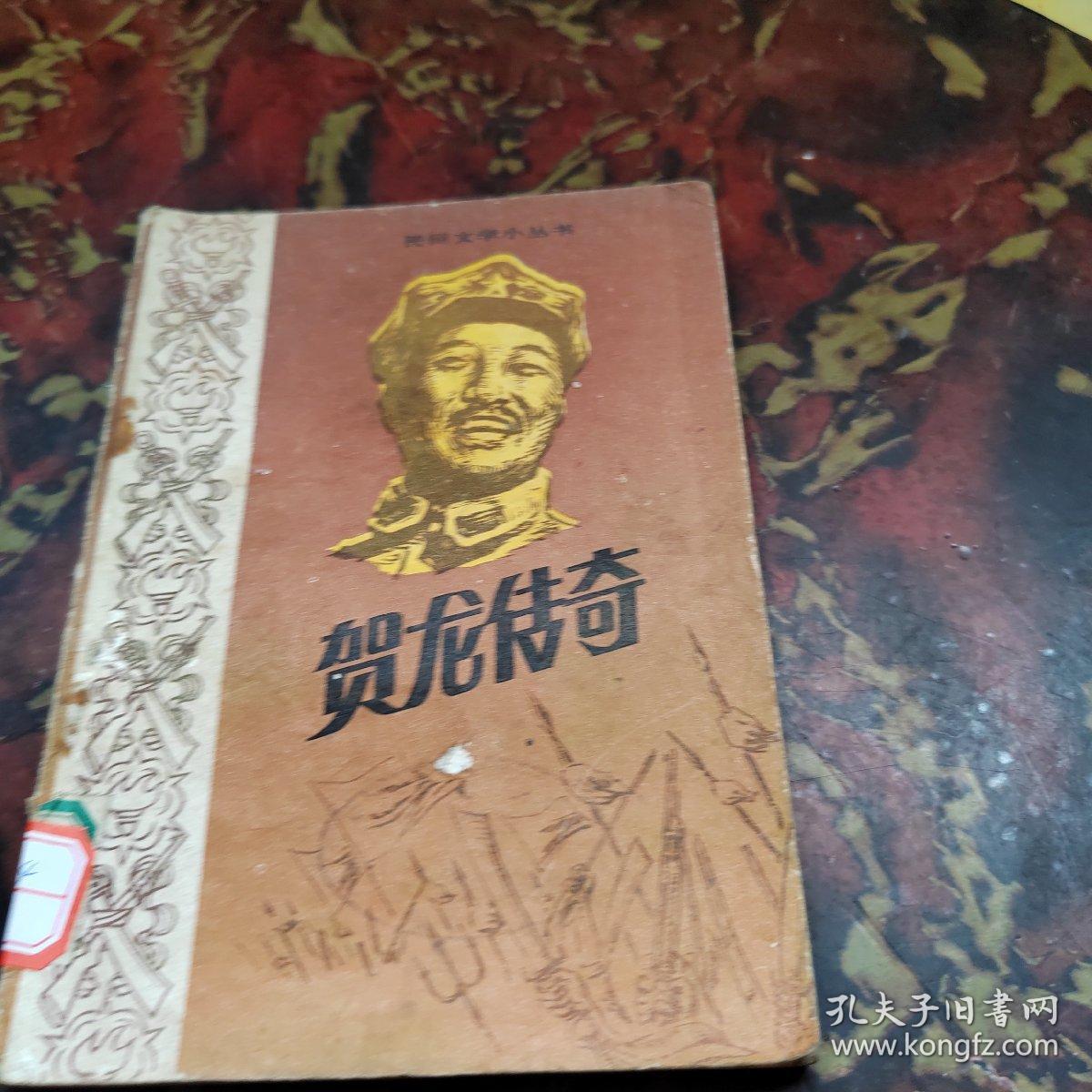 贺龙传奇 中国民间文艺