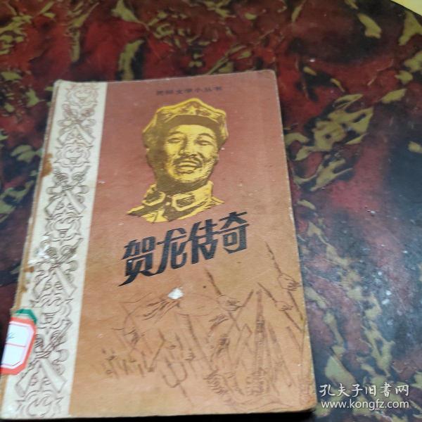 贺龙传奇 中国民间文艺