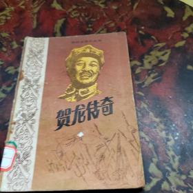 贺龙传奇 中国民间文艺