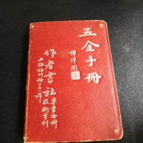 五金手册(全一册)(袖珍本)