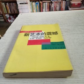 新艺术的震撼