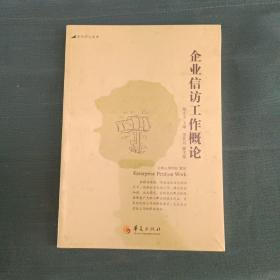 当代学人文库：企业信访工作概论