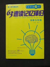 63速度记忆择归：训练与实践