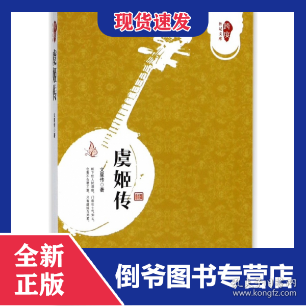 虞姬传/跨度传记文库