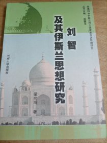 劉智及其伊斯蘭思想研究