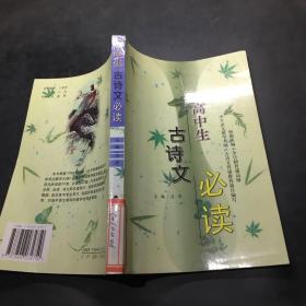 高中生古詩文必讀