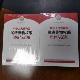 《中华人民共和国民法典物权编理解与适用》（上下）