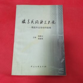 12—612 胶东民间语汇大观——隋发升文学创作拾锦