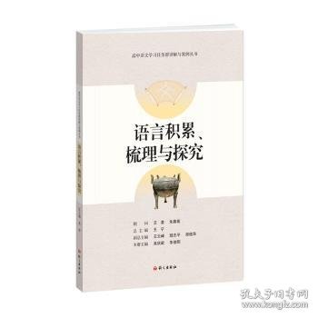 语言积累梳理与探究-高中语文学习任务群详解与案例丛书