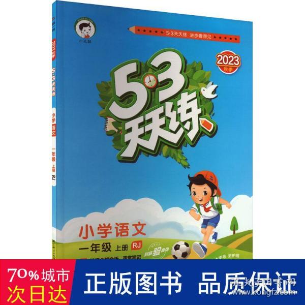 2016年5·3天天练 小学语文 一年级上册 RJ（人教版）