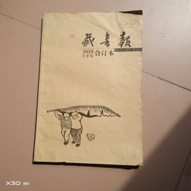 藏书报2018上半年合订本