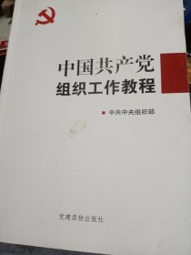 中国共产党组织工作教程