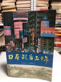 日本战后五十年:1945～1995