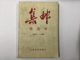 集邮:精选本 1955-1966