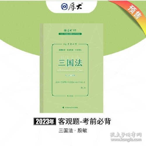 正版现货 厚大法考2023 119考前必背·殷敏讲三国法 2023年国家法律职业资格考试