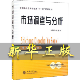 市场调查与分析 高金章 编 9787542920485 立信会计出版社
