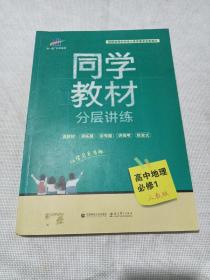 同学教材分层讲练 高中地理 必修1 人教版