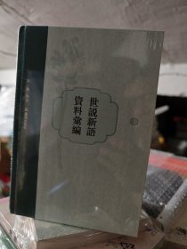 世说新语资料汇编（全三册）刘强编著重要文献予以点校部分珍稀文献乃首次全文整理