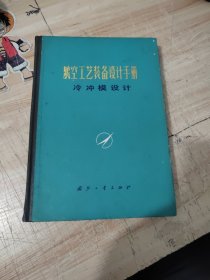 航空工艺装备设计手册 冷冲模设计