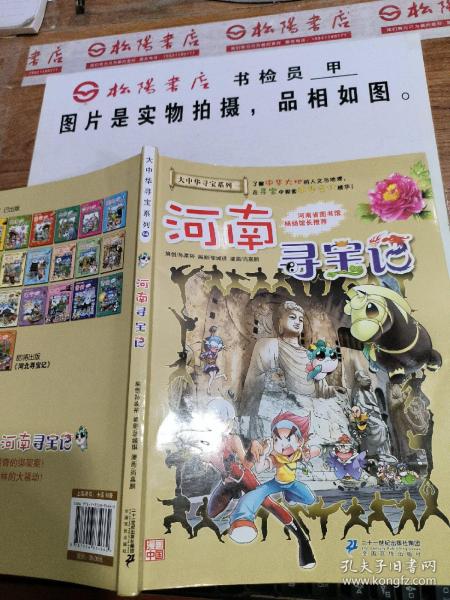 大中华寻宝系列14 河南寻宝记 我的第一本科学漫画书