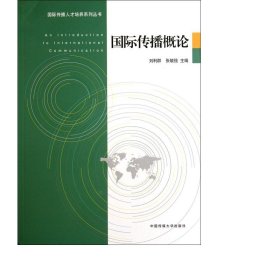 国际传播概论/国际传播人才培养系列丛书 新闻、传播 刘利群//张毓强