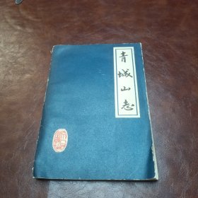 青城山志 1982年一版一印书品如图