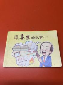 谭木匠的故事（二） 连环画
