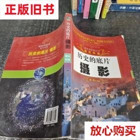 全新正版历史的底片：摄影9787508738314