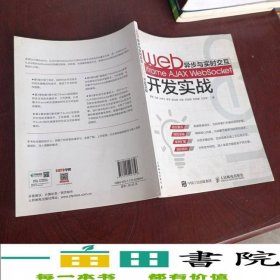 Web異步與實(shí)時(shí)交互iframeAJAXWebSocket開發(fā)實(shí)戰(zhàn)9787115423856