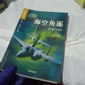 海空角逐：海军航空兵史话