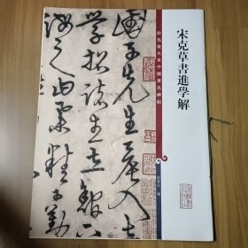 彩色放大本中国著名碑帖·宋克草书进学解。书有折痕以图为准。卷成圆形投寄。建议发挂号印刷品