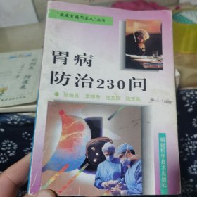 胃病防治230问