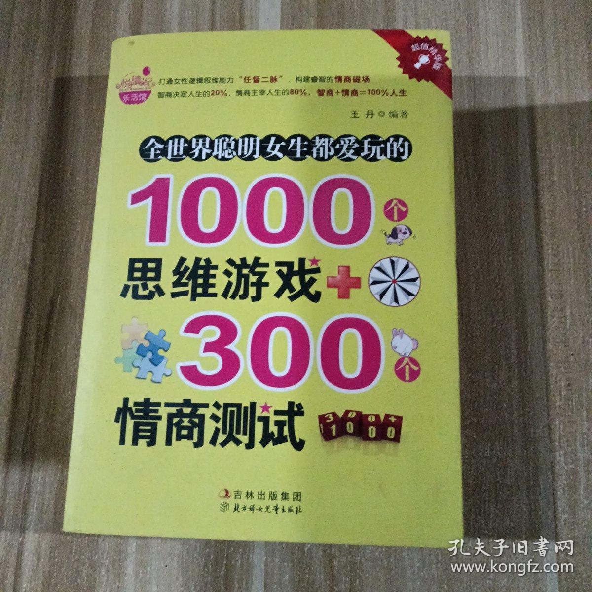 全世界聪明女生都爱玩的1000个思维游戏+300个情商测试