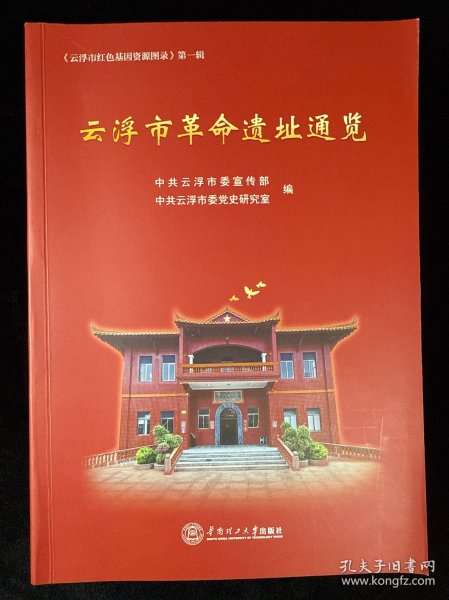 云浮市革命遗址通览