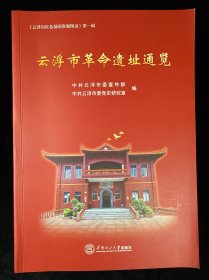 云浮市革命遗址通览
