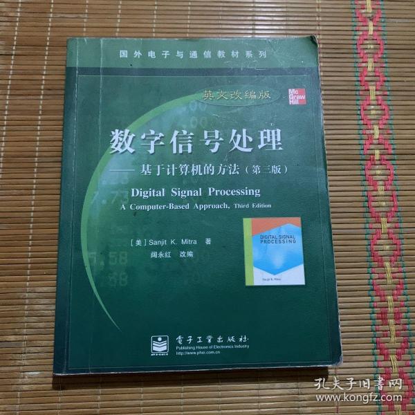 国外电子与通信教材系列·数字信号处理：基于计算机的方法（第3版英文改编版）