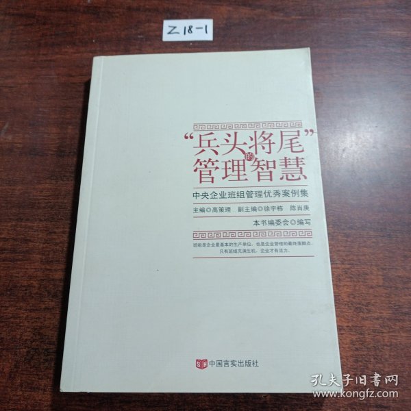 “兵头将尾”的管理智慧 : 中央企业班组管理优秀案例集