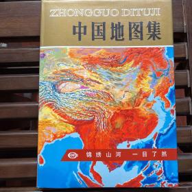 中国地图集（1994年版）