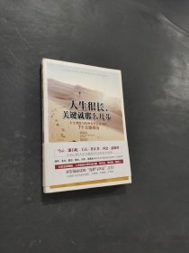 人生很长关键就那么几步