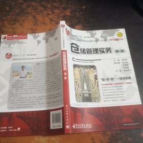 仓储管理实务（第２版）