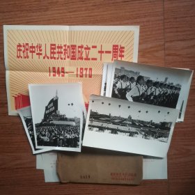 庆祝中华人民共和国成立二十一周年（ 新华社新闻展览照片 ，全套应为19张，仅14张）