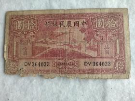 中国农民银行十元