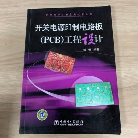 开关电源印制电路板（PCB）工程设计