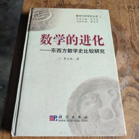 数学的进化：东西方数学史比较研究