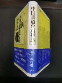 【日文原版书】〖签名本〗中国书道史蹟探访／相川政行（《中国书道史迹探访》）