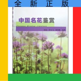 中國名花鑒賞