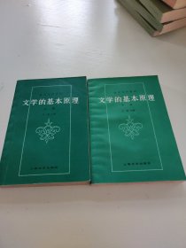 文学的基本原理 上下